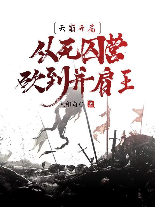 从死囚营砍到并肩王境界划分