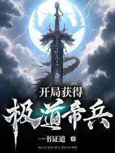 开局签道大帝修为全