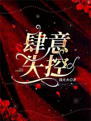 肆意失控 钱火火 婚宴