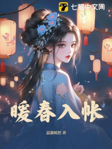 暖春入帐 王爷的替身通房