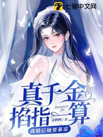 真千金退婚后