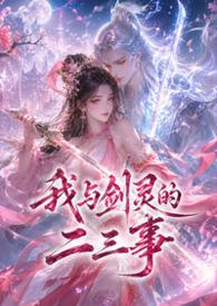 我跟剑灵恋爱了