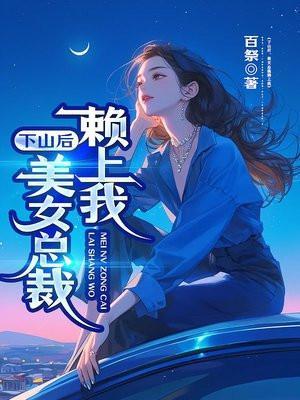 美女总裁赖上我百祭