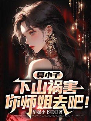 混小子我是你岳
