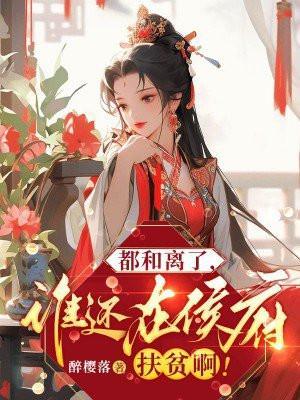都和离了谁还在侯府扶贫啊最新章节更新内容
