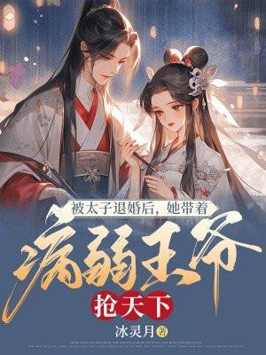 被太子退婚的