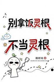 别拿饭灵根不当灵根资源