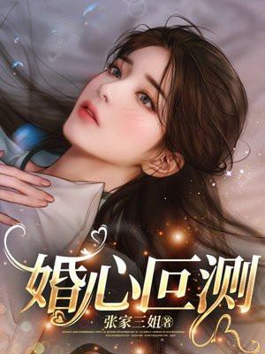 婚心叵测周屿宴和唐宁