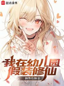 我在幼儿园假装修仙 笔趣阁