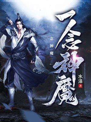 一念神魔短剧全集