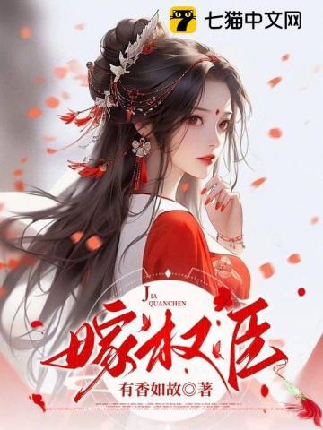 嫁权臣完结