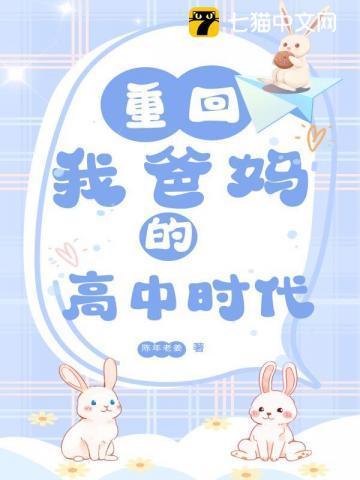 重回我爸的高中时代?