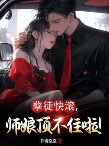 孽徒快滚师娘顶不住啦李牧