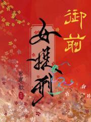 御前女提刑不意秋