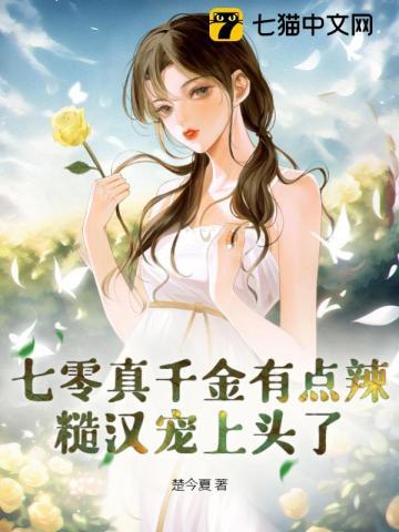 七零真千金有点辣糙汉宠上头了完结版