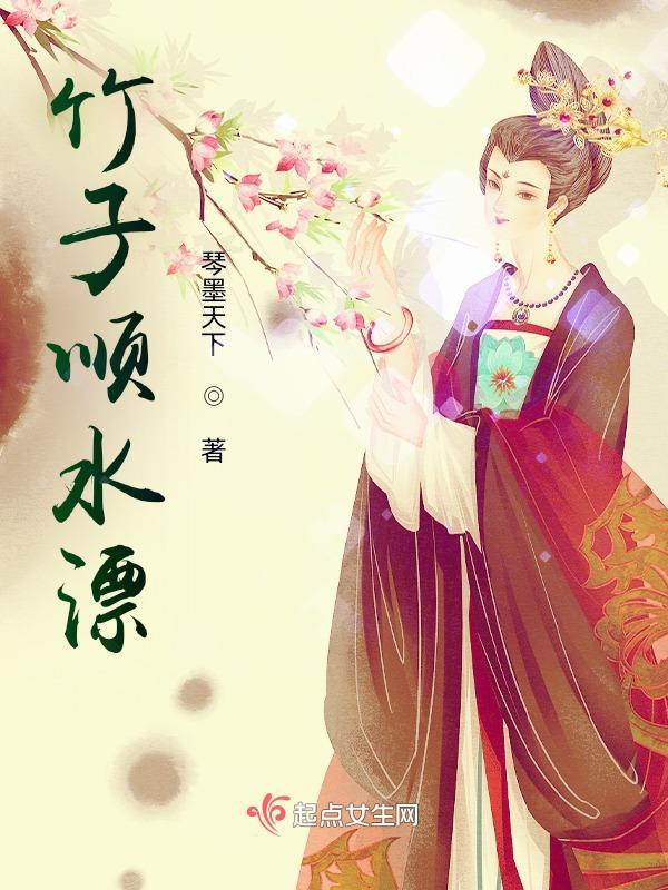 竹子顺水漂主人公云竹