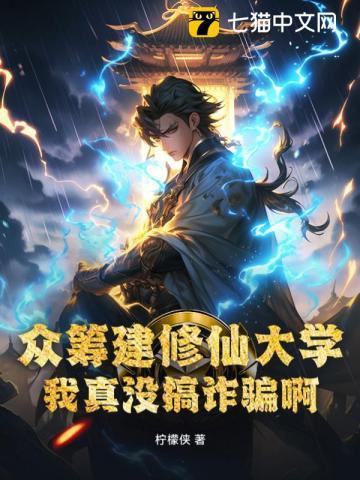 众筹建修仙大学我真没搞诈骗啊