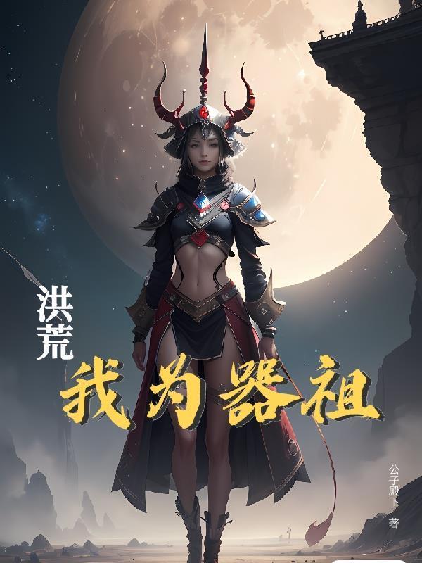 洪荒我为器祖 番茄