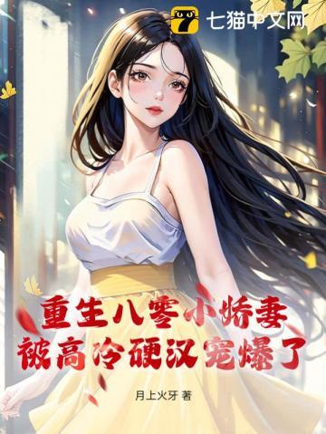 被高冷硬汉宠爆了月