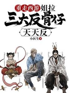 重走西游姐拉三大反骨仔天天反笔趣