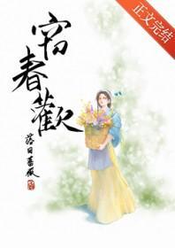 窃春欢全文免费阅读