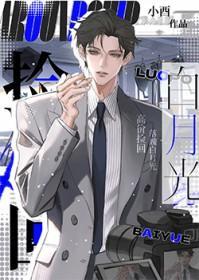 捡回堕落白月光之后免费阅读