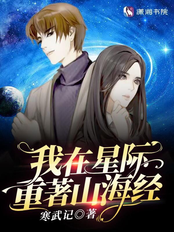 我在星际重着山海经免费阅读