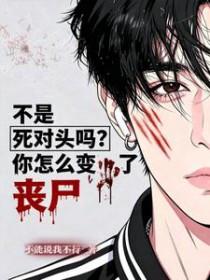 不是死对头吗免费阅读