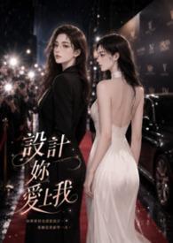 po 设计你爱上我GL