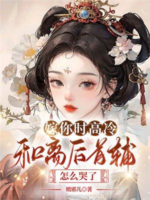 嫁你时高冷和离后首辅怎么哭了免费阅读