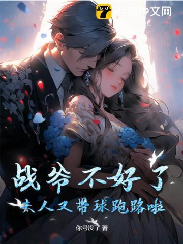 夫人她又逃婚了全文免费阅读