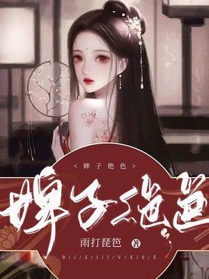 婢子绝色林霜儿有一米六吗