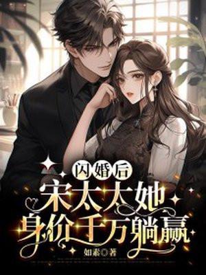 婚情蜜爱宋太太有点甜