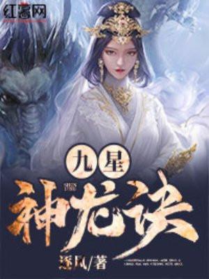 九星神龙诀男主几个老婆