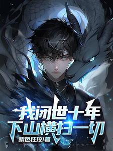 我闭关修炼十亿年