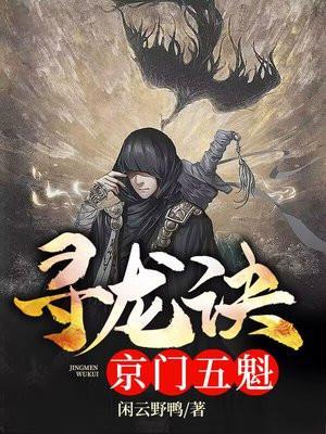 京门五魁全集免费