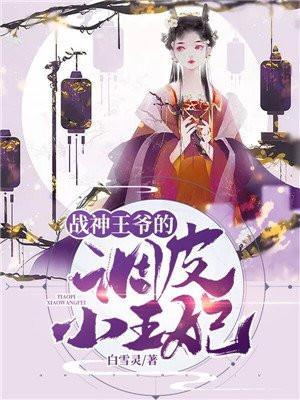 战神王爷的调皮小王妃免费听