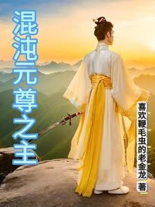 混元尊者
