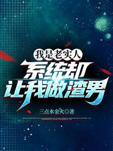 我才是老实人