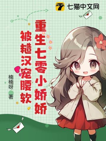 被糙汉宠麻了 第257章