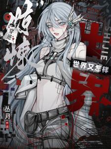 穿进惊悚世界又怎样作者丛月