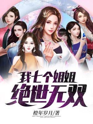 我七个姐姐绝世无双免费观看