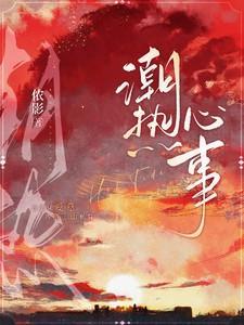 潮热心事笔趣阁