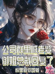 公司群里喊老婆御姐总裁回复了 故里皆你