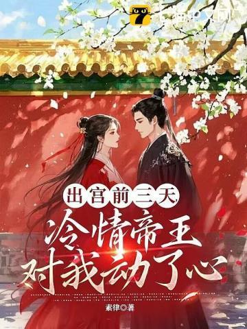 疯批帝王后悔了晚余
