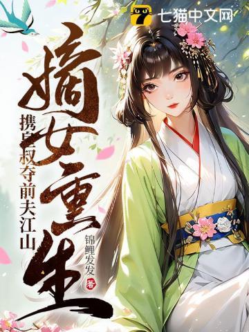 嫡女重生之皇叔你别跑