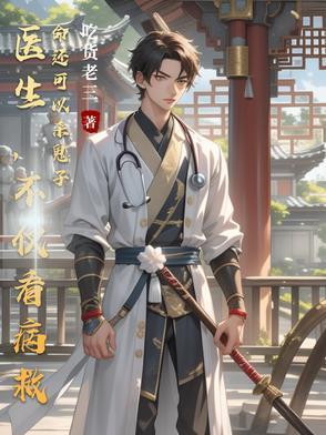 女医生杀光医院鬼子是什么电视