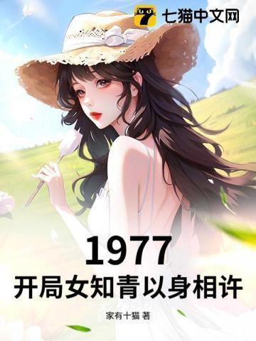 开局女知青以身相许全文