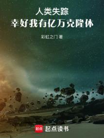幸好我有亿万克隆体太监了吗