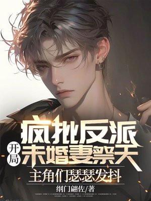 疯批主角文